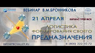 Вебинар В. М. Бронникова 21 04 2024 «Логистика формирования своего предназначения»