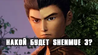 Какой будет Shenmue 3? Подробный разбор франшизы