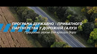 Презентація першої Програми державно-приватного партнерства у секторі автомобільних доріг в Україні
