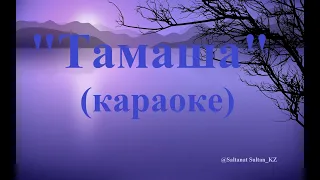 "ТАМАША" (КАРАОКЕ)