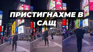 ПРИСТИГНАХМЕ В САЩ!