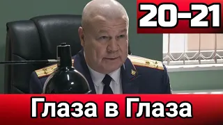 Глаза в глаза 20 - 21 серия 9 декабря