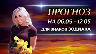 Астропрогноз на неделю (🌷 6 мая - 12 мая) и кратко для каждого Знака Зодиака