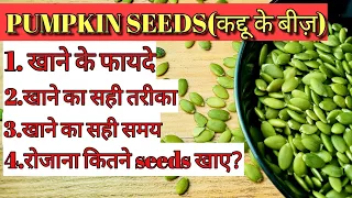 Pumpkin Seeds Benefits in hindi | How to Use Pumpkin seeds| कद्दू के बीज के फ़ायदे | beauty benefits