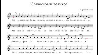 Великое славословие (Сербский напев)