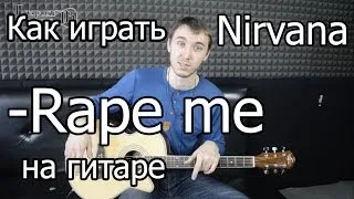 Nirvana - Rape me (Видео урок) Как играть на гитаре. Разбор Rape me