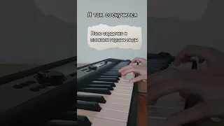 Я так соскучился на пианино 🎹 Караоке