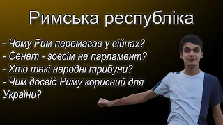 Історії з історії: Римська Республіка