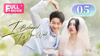 【FULL】I Belonged To Your World EP 05 | Capturing Handsome Straight-A Classmate to Be My Husband