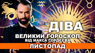 ВАШ ВЕЛИЙ ГОРОСКОП НА ЛИСТОПАД - ДІВА