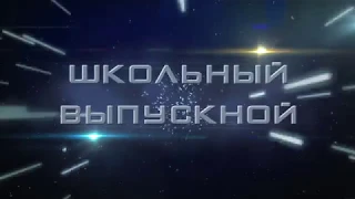 Трейлер Школьного выпускного и Последнего Звонка школы №22, г.Орехово-Зуево