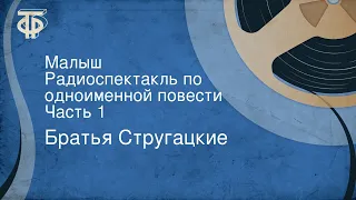 Братья Стругацкие. Малыш. Радиоспектакль по одноименной повести. Часть 1