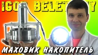 🌑 МАХОВИК КАК АККУМУЛЯТОР И НАКОПИТЕЛЬ МЕХАНИЧЕСКОЙ ЭНЕРГИИ  СУПЕРМАХОВИК Игорь Белецкий