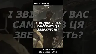 13 Assassins - ЧОМУ ВИ САМУРАЇ НАСТІЛЬКИ ЗАРОЗУМІЛІ