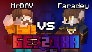 Шоу Бездна #2 | MrBAV vs Faradey