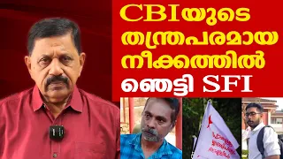 സിദ്ധാര്‍ത്ഥന്റെ മരണം; പ്രാഥമിക കുറ്റപത്രം സമര്‍പ്പിച്ച് CBIയുടെ തന്ത്രപരമായ നീക്കം | George Joseph