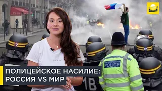 Как полиция разгоняет митинги в разных странах мира |14+