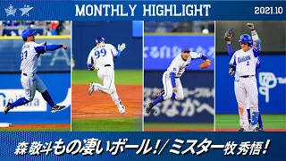 【好プレー集】2021年10月｜牧選手セ・リーグ新人二塁打記録！ 森選手のもの凄い送球！ソト選手逆転HR！