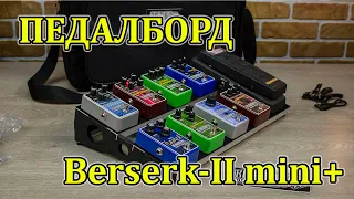 Сверхлёгкий педлаборд Berserk-II (Берсерк-2) со встроенным питанием. (Мастерская Велимир)