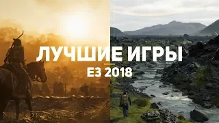 50 лучших игр E3 2018. Часть 1/5