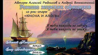 А. Рыбников - А. Вознесенский. "Романс морских офицеров" из рок-оперы "Юнона и Авось".