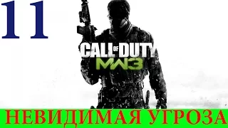 Call of Duty: Modern Warfare 3. Спецоперация #11-Невидимая угроза (3 звезды)