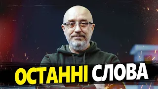 Резніков ПОПРОЩАВСЯ із пресою / ОСТАННІЙ виступ міністра оборони / ОПТИМІСТИЧНІ заяви