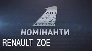 АВТО РОКУ-2019: автопробіг, RENAULT ZOE (Рено Зое)