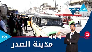 مدينة الصدر -  ناس وناس م٦ -   الحلقة ١٠٦