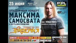 Максим Самосват игра с огнём 2011