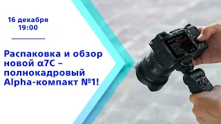 Распаковка и обзор новой Альфа А7C – полнокадровая Альфа компакт №1!