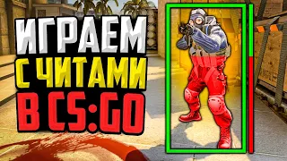 ИГРАЕМ С ЧИТАМИ В CS:GO🔥