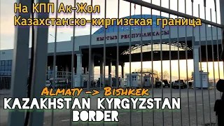 Как доехать из Алматы в Бишкек? | Автодорожный КПП Ак-Жол | Getting from Almaty to Bishkek