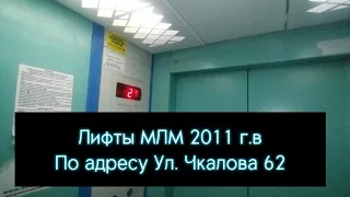 Лифты МЛМ 2011 г. в по адресу Ул. Чкалова 62