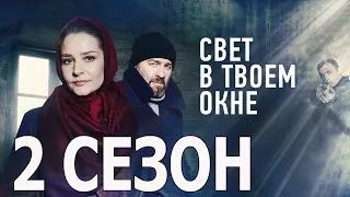 Свет в твоем окне 2 сезон 1 серия (5 серия) - Дата выхода (2021)