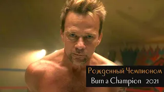 Рождённый чемпионом / Born a Champion (2021) – Трейлер (русские субтитры) 4k