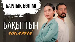 «Бақыттың кілті» телехикаясы | Барлық бөлімі