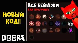 НОВЫЙ КОД + Как получить ВСЕ БЕЙДЖИ в игре ДОРС роблокс | DOORS roblox | Играю на новом аккаунте.