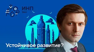 Неустойчивое устойчивое развитие