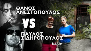 Παύλος Σιδηρόπουλος VS Θάνος Ανεστόπουλος. Αφιέρωμα των BookTwins σε δύο μεγάλους που έφυγαν νωρίς