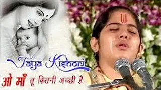 Tu Kitni Achhi Hai Maa O Maa । By Jaya Kishori Ji | Shyam Bhajan |