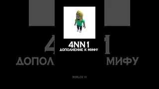 ДОПОЛНЕНИЕ К МИФУ - 4NN1 #roblox #robloxmyth #robloxvi #4nn1 #hackerroblox ‎@robloxvi 