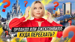 Орландо или Джексонвилл: куда переехать?