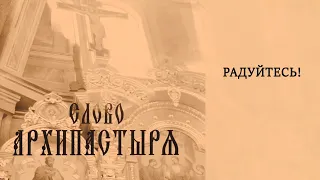 Слово Архипастыря: Радуйтесь!