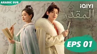 المقدر The Destined | الحلقة 1 | iQIYI Arabic