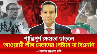 আওয়ামী লীগ ক্ষমতা থেকে চলে যাবে। - গোলাম মাওলা রনি