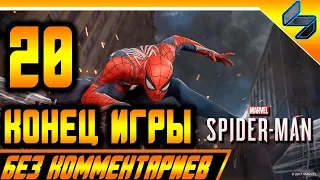 Конец Игры Spider Man PS4 2018 Прохождение Без Комментариев На Русском Часть 20