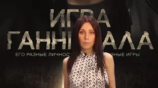 ФИЛЬМ ИГРА ГАННИБАЛА