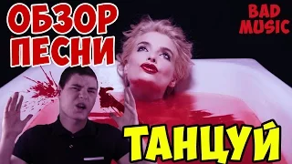 Татьяна Котова -Танцуй.  Обзор Песни