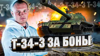 T-34-3. ОБНОВЛЕНИЕ БОНОВОГО МАГАЗИНА
